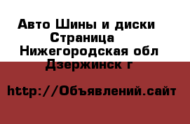 Авто Шины и диски - Страница 8 . Нижегородская обл.,Дзержинск г.